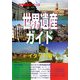 世界遺産ガイド イタリア編 [事典辞典]