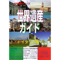 世界遺産ガイド イタリア編 [事典辞典]