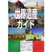 世界遺産ガイド イタリア編 [事典辞典]