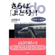 さらば「よど号」!―25年の軌跡 [単行本]