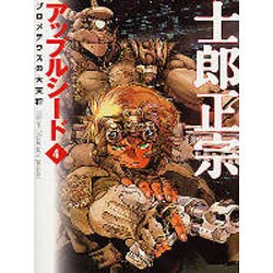 アップルシード 4（MF文庫 3-25） [文庫]