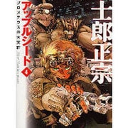 アップルシード 4（MF文庫 3-25） [文庫]