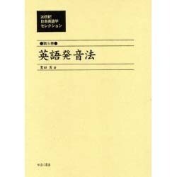 20世紀日本英語学セレクション 第5巻 [全集叢書]