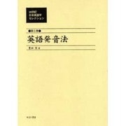 20世紀日本英語学セレクション 第5巻 [全集叢書]