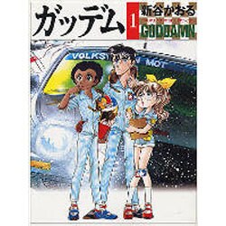 ガッデム 1（MF文庫 3-43） [文庫]