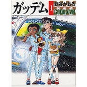 ガッデム 1（MF文庫 3-43） [文庫]