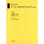 近代日本アート・カタログ・コレクション 15 [全集叢書]