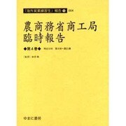 農商務省商工局臨時報告 第4巻 明治33年第8冊～第21冊（海外実業練習生報告 1-4） [全集叢書]