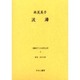 戦時下の女性文学 2 [全集叢書]