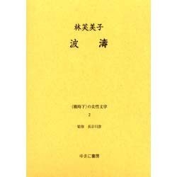 戦時下の女性文学 2 [全集叢書]