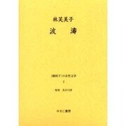 戦時下の女性文学 2 [全集叢書]