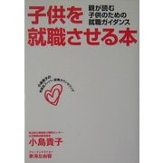 子供を就職させる本―親が読む子供のための就職ガイダンス [単行本]