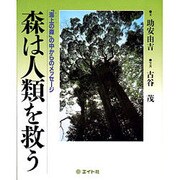森は人類を救う―「海上の森」の中からのメッセージ [単行本]