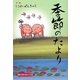 季節のたより―季節を贈る絵はがき集 [単行本]