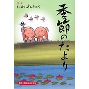 季節のたより―季節を贈る絵はがき集 [単行本]