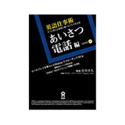 英語仕事術 あいさつ・電話編 [単行本]