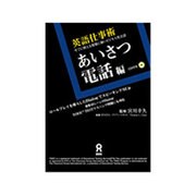 英語仕事術 あいさつ・電話編 [単行本]