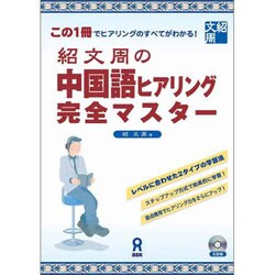 紹文周の中国語ヒアリング完全マスター [単行本]