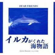 DEAR FRIENDS イルカがくれた海物語―望月昭伸写真集 [単行本]