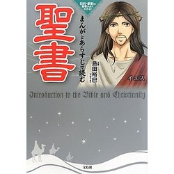 まんがとあらすじで読む聖書―旧約・新約の解釈がよくわかる! [単行本]