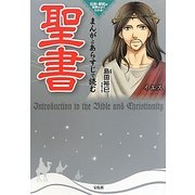 まんがとあらすじで読む聖書―旧約・新約の解釈がよくわかる! [単行本]