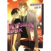INVISIBLE RISK〈2〉(ダリア文庫) [文庫]