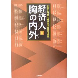 経済人 胸の内外〈4〉北陸を代表する優良企業の経営者群像 [単行本]