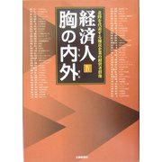 経済人 胸の内外〈4〉北陸を代表する優良企業の経営者群像 [単行本]