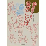 新頑張りまっし金沢ことば