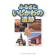 ふるさと いしかわの遺跡 [単行本]