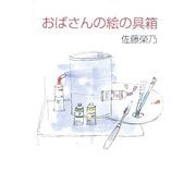 おばさんの絵の具箱 [単行本]