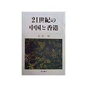 21世紀の中国と香港 [単行本]