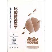 比較精神医学―精神障害の国際的、文化的広がり