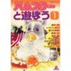 ハムスターと遊ぼう 1（あおばコミックス） [コミック]