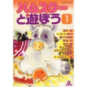 ハムスターと遊ぼう 1（あおばコミックス） [コミック]