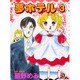 夢ホテル 3（あおばコミックス） [コミック]