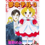 夢ホテル 3（あおばコミックス） [コミック]