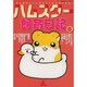 ハムスター飼育日記 6（あおばコミックス 155 動物シリーズ） [コミック]