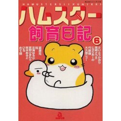ハムスター飼育日記 6（あおばコミックス 155 動物シリーズ） [コミック]
