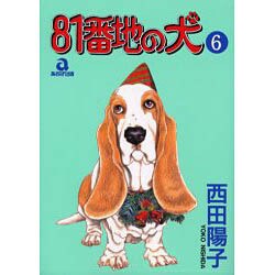81番地の犬 6（あおばコミックス 129） [コミック]