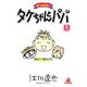 タケちゃんとパパ 1（あおばコミックス） [コミック]