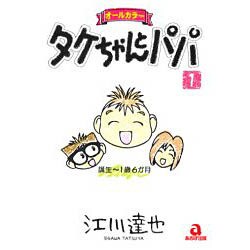 タケちゃんとパパ 1（あおばコミックス） [コミック]
