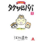 タケちゃんとパパ 1（あおばコミックス） [コミック]