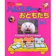 ハムスターとおともだち－ハムスター倶楽部かわいい写真絵本（あおばムック） [ムックその他]