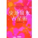火地風水占星術―ほんとうのあなたが見えてくる [単行本]
