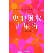 火地風水占星術―ほんとうのあなたが見えてくる [単行本]