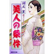 美人の条件（あおばコミックス） [コミック]