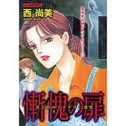 慚愧の扉（あおばコミックス） [コミック]