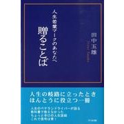 人生若葉マークのあなたへ-贈ることば [単行本]
