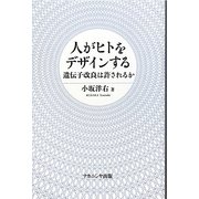 人がヒトをデザインする―遺伝子改良は許されるか [単行本]